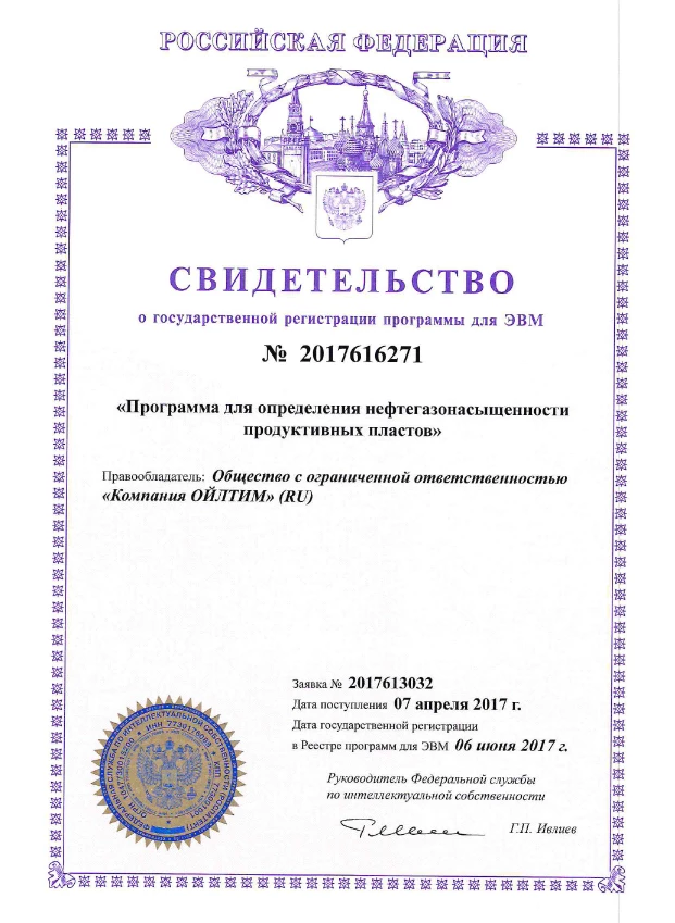 Свидетельство о государственной регистрации программы для ЭВМ. Программа для определения нефтегазонасыщенности протуктивных пластов